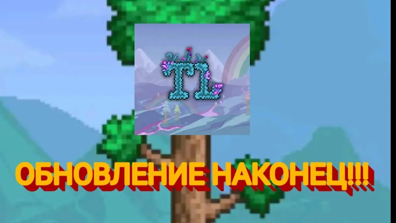 Тл террария. TL Terraria. Что раньше террария или майнкрафт. ТЛ про трешбокс. Купить TL Pro для террарии на андроид.