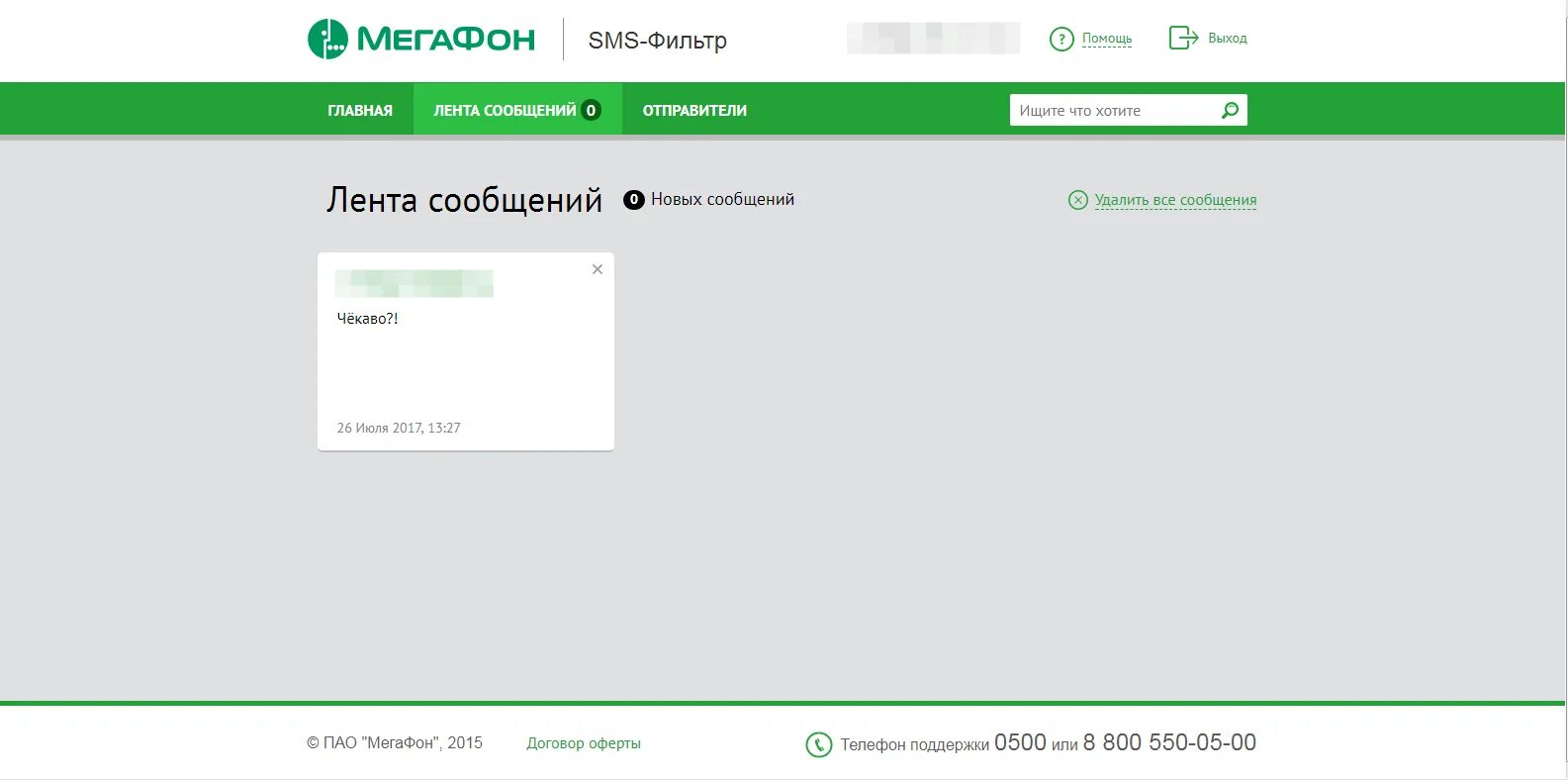 Бесплатные сообщения на телефон мегафон. МЕГАФОН услуга SMS фильтр. Смс фильтр. Как отключить смс фильтр на мегафоне. Опция фильтрации смс.