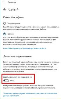 Как отключить лимитное подключение к интернету