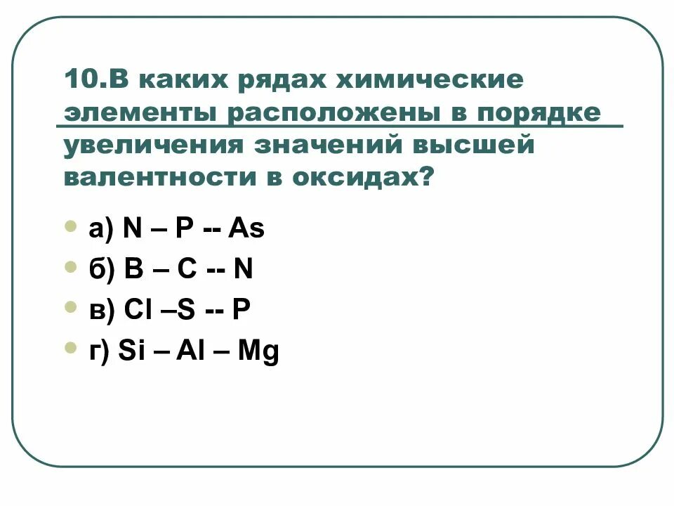 Порядке увеличения валентности в водородном соединении. В порядке увеличения валентности в их высших оксидах. Химические элементы расположены в порядке. Порядок увеличения валентности. Порядок увеличения высшей валентности.