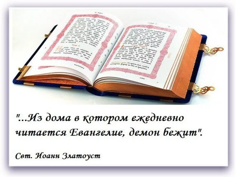 Евангелие дня кратко. Святые отцы о чтении Писания. Цитаты о чтении Евангелия. Священное Писание цитаты. Святые отцы о чтении Библии.