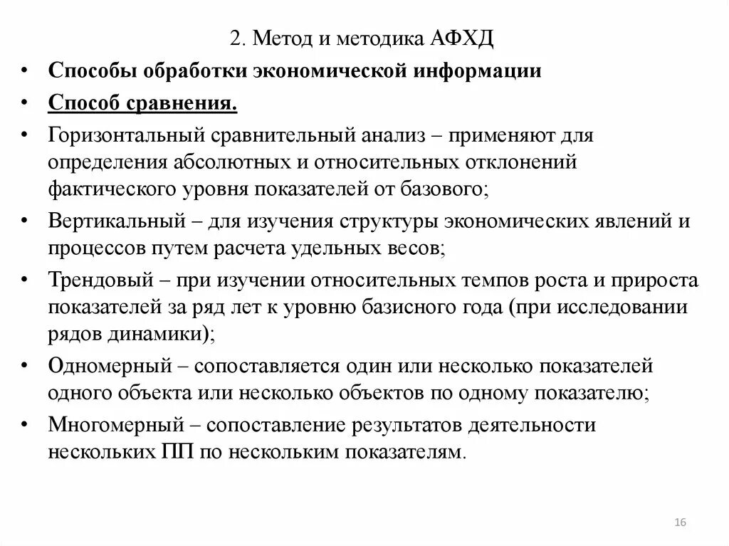 Методам обработки экономической информации. Способы обработки экономической информации в АФХД. Метод и методика анализа финансово-хозяйственной деятельности. Способы обработки информации в экономическом анализе. Способы обработки экономической информации в ахд.