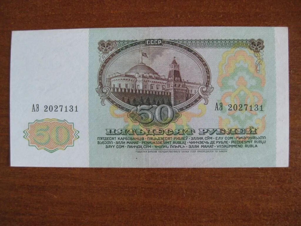 50 Рублей 1993 UNC. 50 Рублей СССР 1991. Банкнота 50 рублей 1991. Пятьдесят рублей СССР 1991.