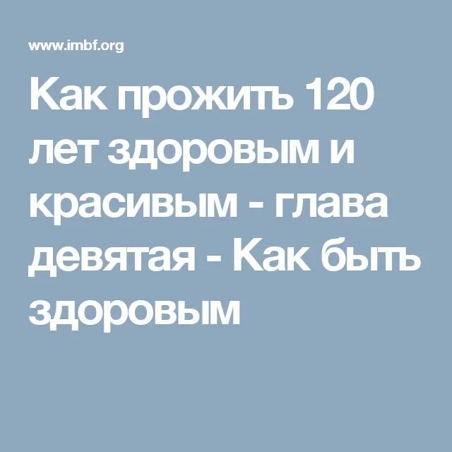 Как прожить 120 лет здоровым и красивым. Как прожить 150 лет здоровым. Книга как прожить до 120.