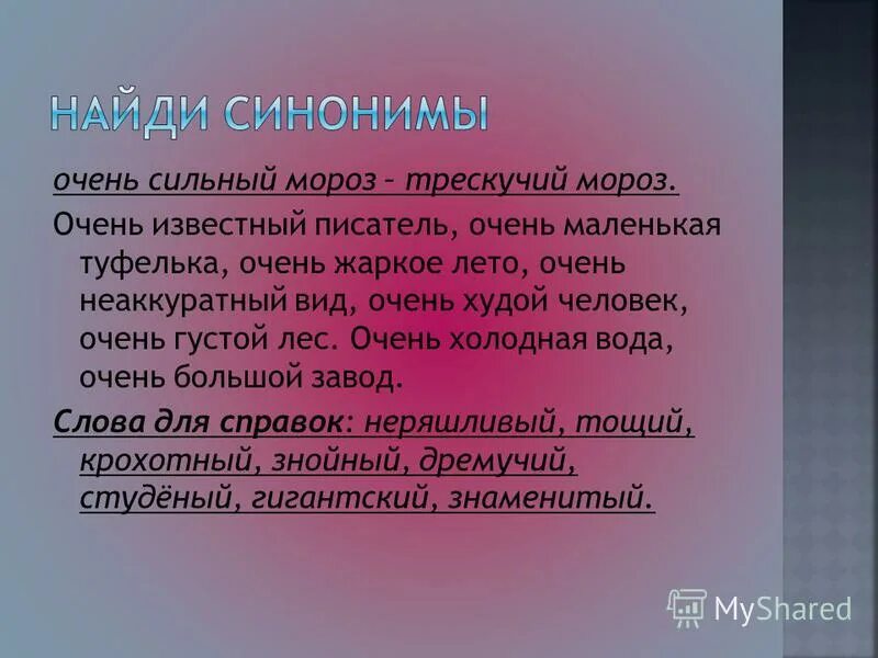 Быть любимым синоним. Синоним к слову сильный. Синоним к слову очень. Мороз синоним. Синонимус к слову сильный.