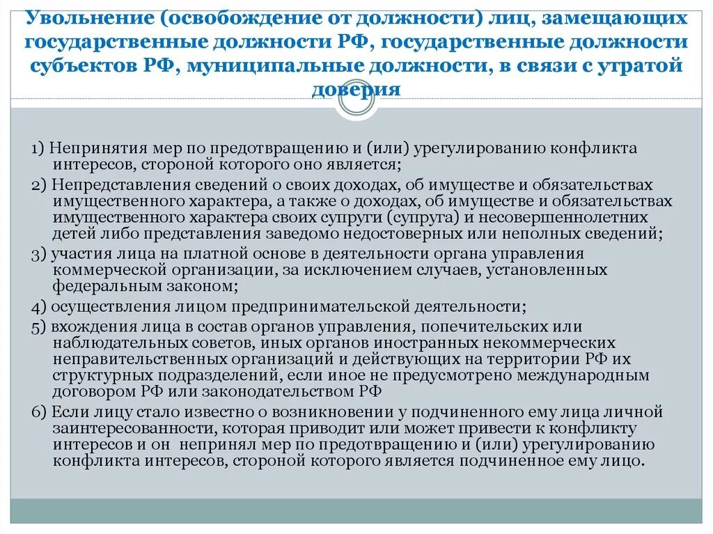 Лица замещающие государственные должности это. Освободить от должности. Освобождение от должности. Освобождение от занимаемой должности. Должностное лицо уволено