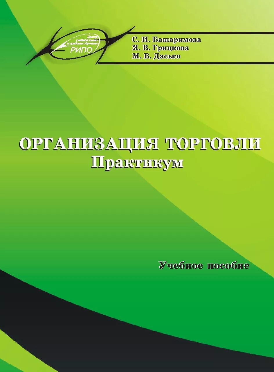 Товароведение непродовольственных товаров учебник. Организация торговли практические работы. Организация торговли практические работы. Организация оптовой торговли. Организация торговли практические работы.