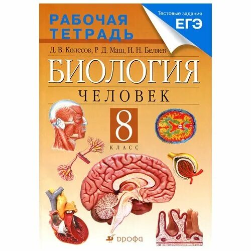 Биология 9 класс беляев. Биология 8 класс. Биология человека книга. Биология Колесов д,в.. Биология 8 класс Колесов.