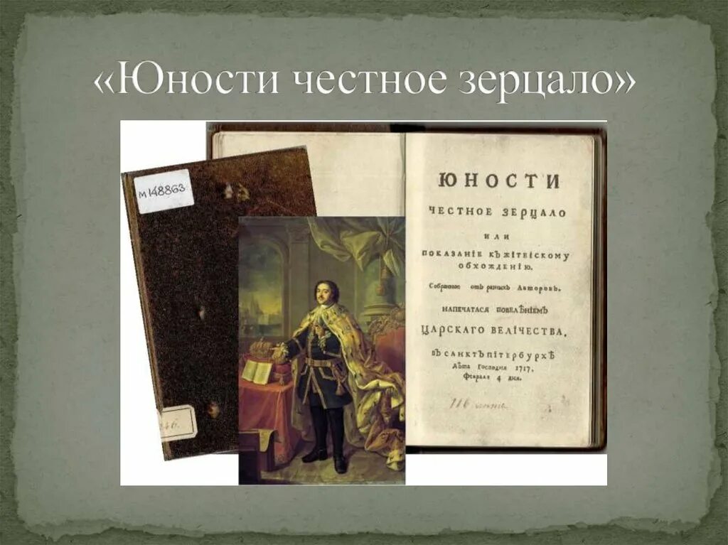 Юности честное зерцало в каком веке. Петра первого юности честное зерцало. Книга Петра 1 юности честное зерцало. Книга юности честное зерцало или Показание к житейскому обхождению.