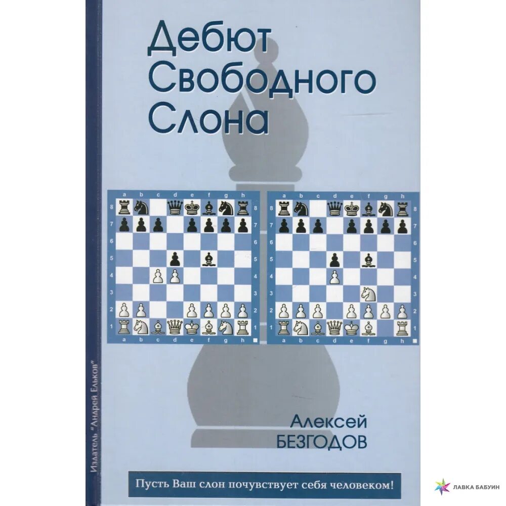 Дебют слона. Дебют слона