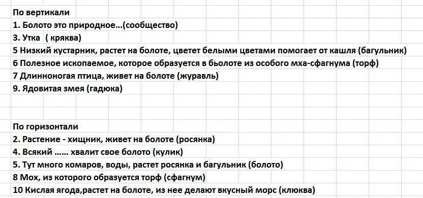 Болото составить слова. Составьте кроссворд «природное сообщество»,. Кроссворд природные сообщества луг поле болото река. Кроссворд природное сообщество луг. Составить кроссворд природное сообщество.