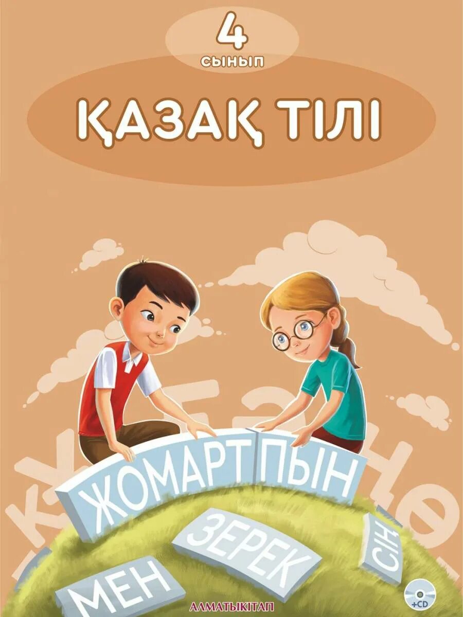 Домашнее задание казахский язык 4 класс. Казахский язык 4 класс. учебник по казахскому языку. книги на казахском языке. книги по казахскому.
