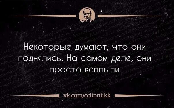 Некоторые думают что они поднялись. Некоторые думают что они думают. Некоторые думают что они поднялись на самом. Том что существует действительности правда