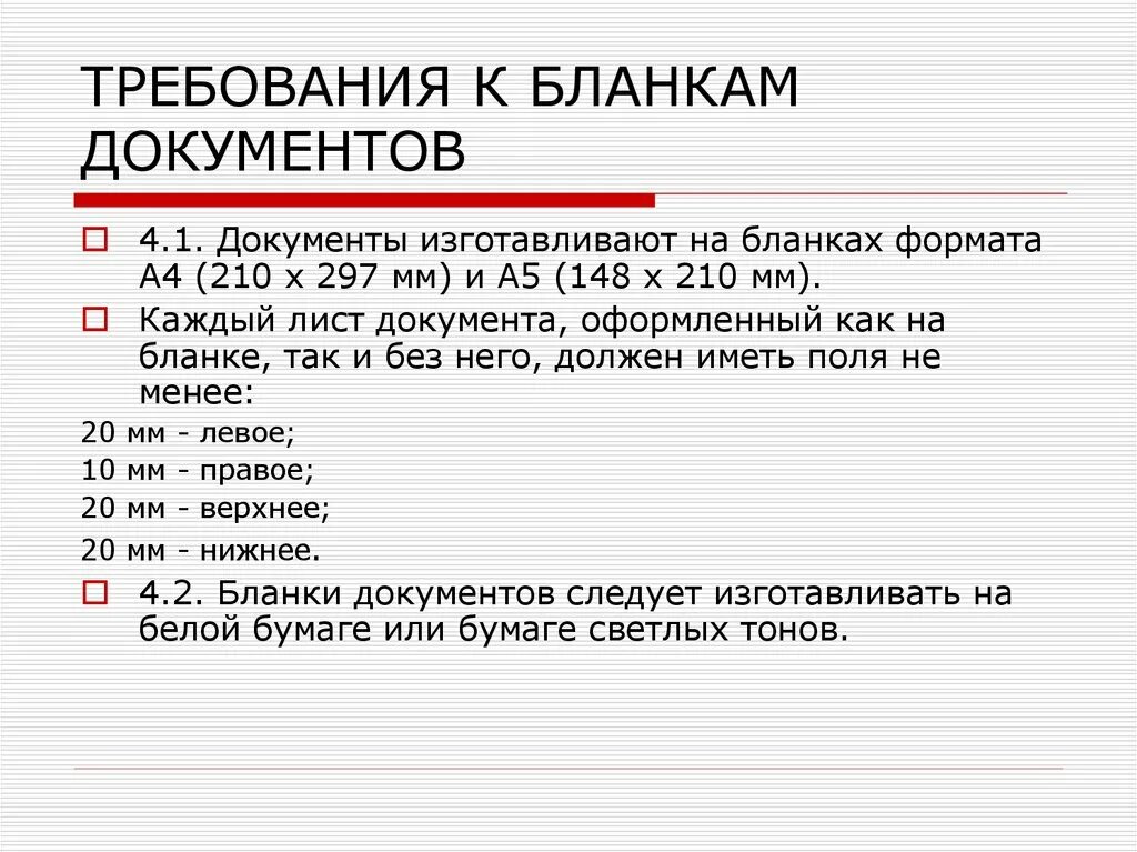 Требования к оформлению бланков документов. Требования к оформлению бланков документов