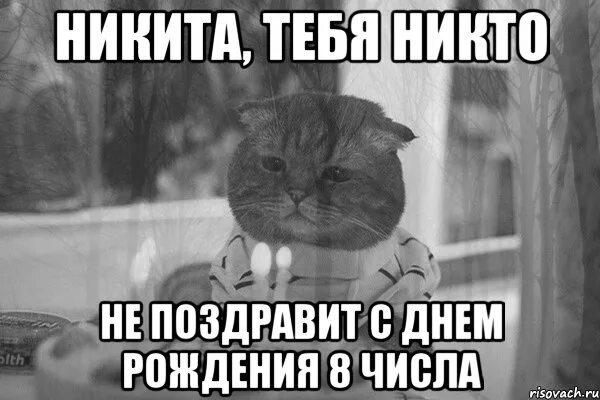 Больше никто не пришел. Меня не поздравили с днем рождения. С днём рождения меня грустные. С днём рождения себя. Ты не поздравил меня с днем рождения.