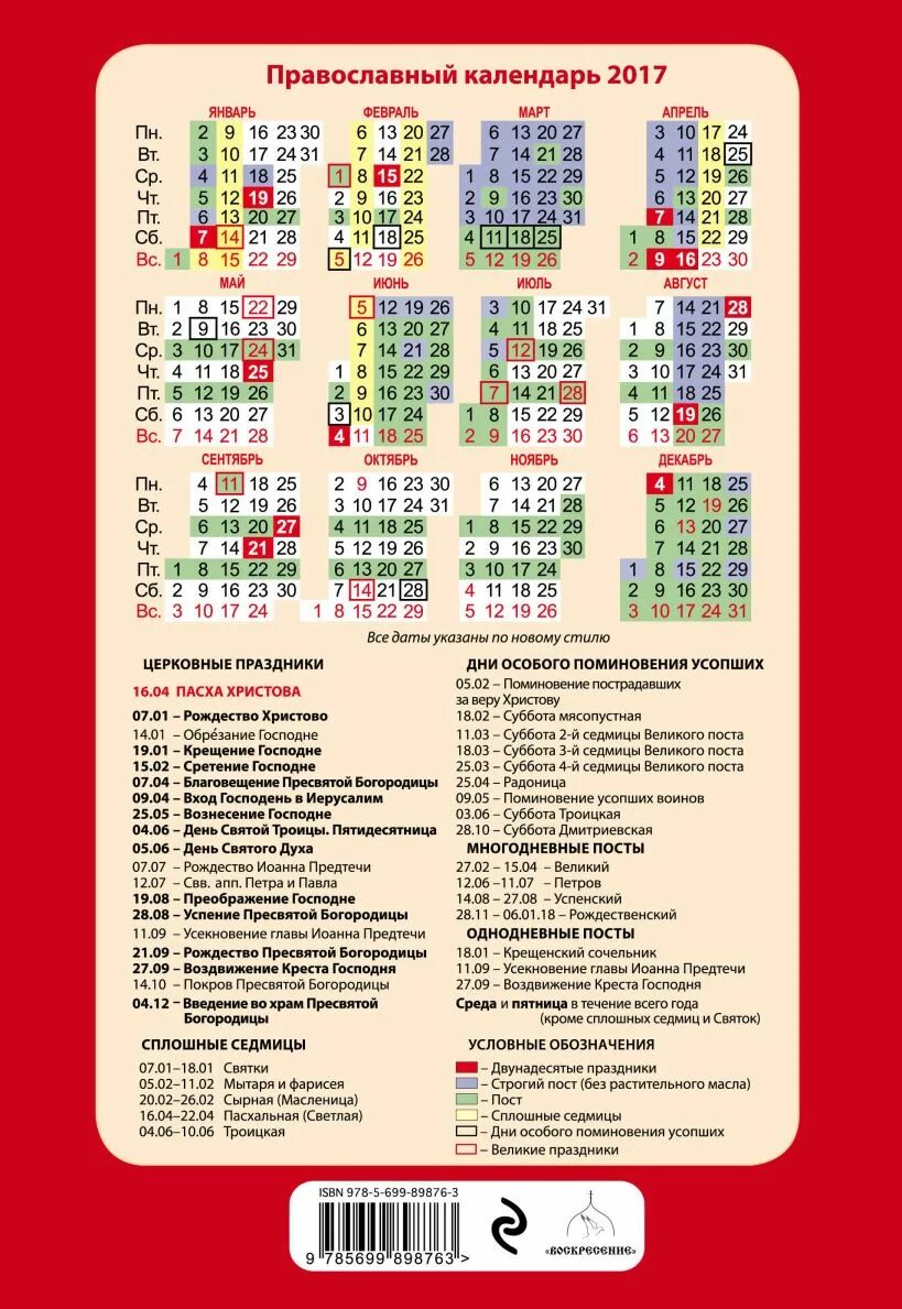 Православный календарь. Православный календарь на 2017 год. Календарь православных праздников 2017. Церковные праздники на каждый день. 2017 год православные
