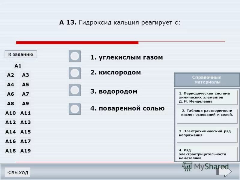 Гидроксид кальция взаимодействует с. Гидроксид кальция не взаимодействует с. Гидроксид кальция и угольная кислота. С чем не реагирует кальций. Гидроксид кальция сероводородная кислота