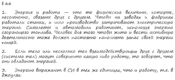 Конспект по физике 7 класс параграф 66 энергия. Параграф 66 физика 7 класс. Физика 7 класс энергия конспект кратко параграф 66. Пёрышкин физика параграф 66. Физика 7 класс параграф 44 кратко