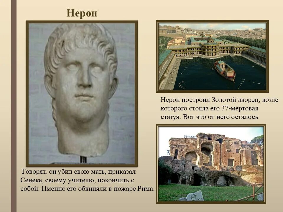 Рассказ от лица присутствующего на выступлении нерона. Нерон римский император правление. нерон римский император 5 класс. дворец императора нерона в риме. древний рим портрет нерона.