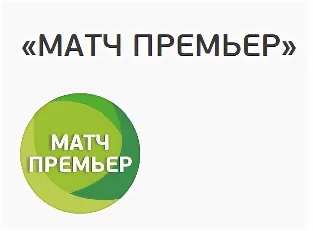 Триколор ТВ пакет матч премьер. Подключить матч премьер. Матч премьер оплата. Матч премьер на смарт