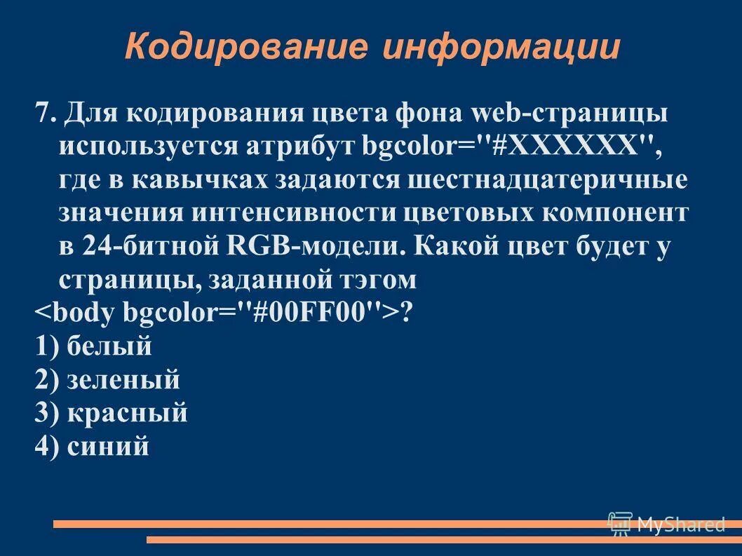 Для кодирования цвета фона. Для кодирования цвета фона веб страницы. для кодирования фона web-страницы используется атрибут bgcolor цвета 000000. для кодирования цвета фона веб страницы используется атрибут bgcolor rrggbb. кодировка веб-страницы.