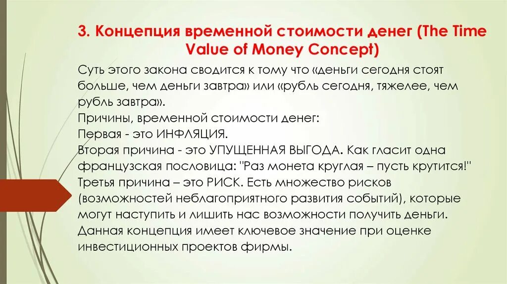 Изменение ценности денег. Концепция временной стоимости денег. Основные положения временной концепции стоимости денег. Концепция изменения стоимости денег во времени. Концепция временной стоимости денег пример.