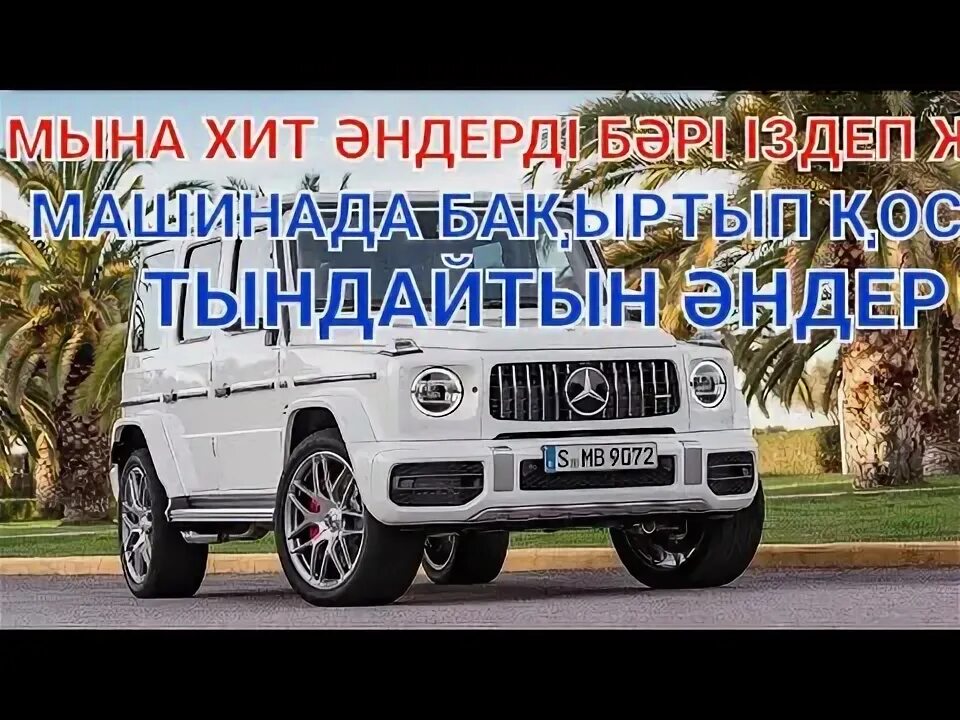 Казакша машинада тыңдайтын. Казакша машинада тыңдайтын. Казакша машинада тыңдайтын. Казакша машинада тыңдайтын. Казакша машинада тыңдайтын.