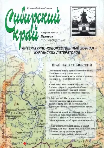 Детские стихи про сибирь. Тематика сибирь. По сибирским краям. Список населенных мест сибирского края том 2. Сибирь надпись.