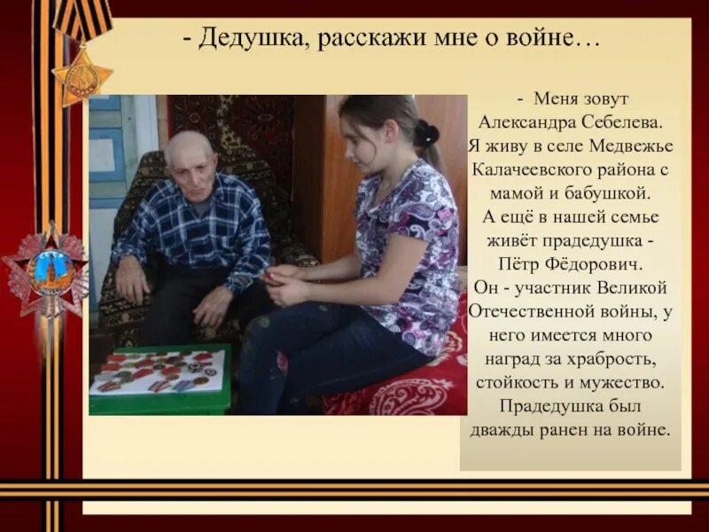 Снегурочка где была расскажи ка милая как дела. Расскажи ка дедушка. Дедушкины ордена заутренников михаил. Денежка пришла. Расскажи снегурочка как дела.