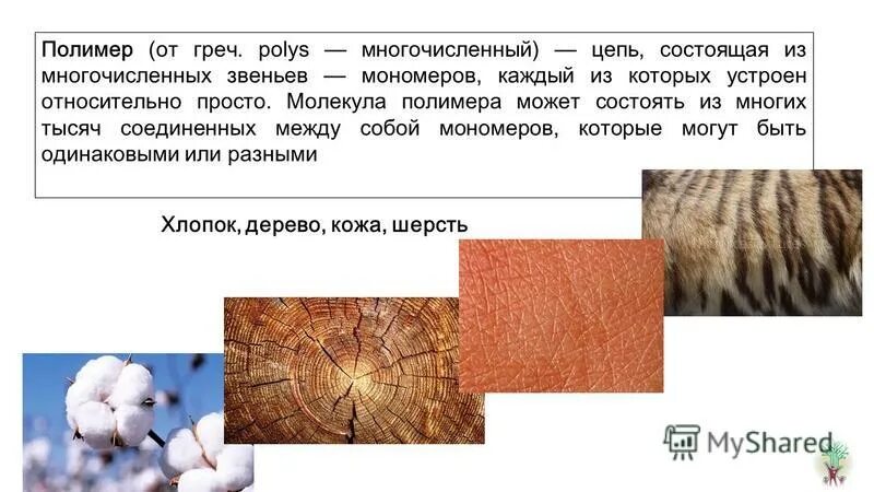 Цепь состоящая из многочисленных звеньев мономеров это. Формула получения пластмассы. Полимер. Полимер состоящий из разных мономеров. Формула пластмассы в химии.