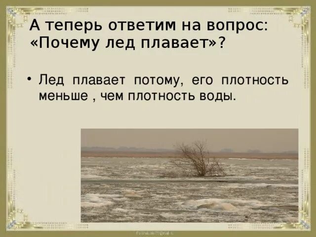 Почему лед плавает