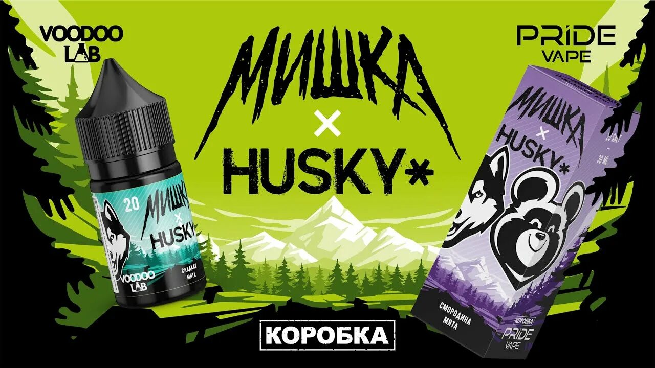 Мишка хаски вкусы. Husky x мишка. жижа хаски мишки. мишка husky жидкость. жидкость для электронных сигарет хаски мишки.