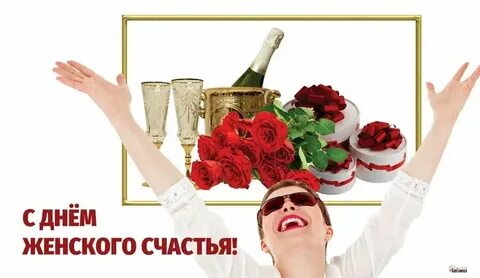Какого числа праздник женского счастья