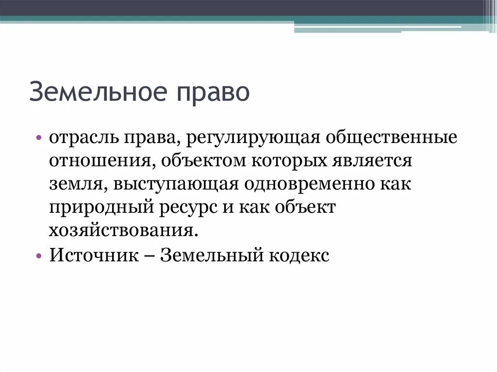 Земельное право. Земельное право определение. Земельное право регулирует. Земельное право регулируется