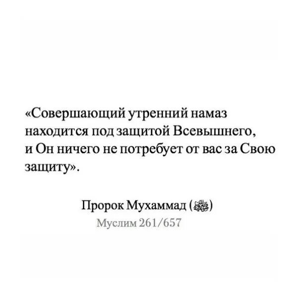 Утренний намаз слушать. Кто совершил утренний намаз находится под защитой Аллаха. Тот кто совершает утренний намаз находится под защитой Аллаха. Утренний намаз. Под защитой Аллаха совершивший утренний.