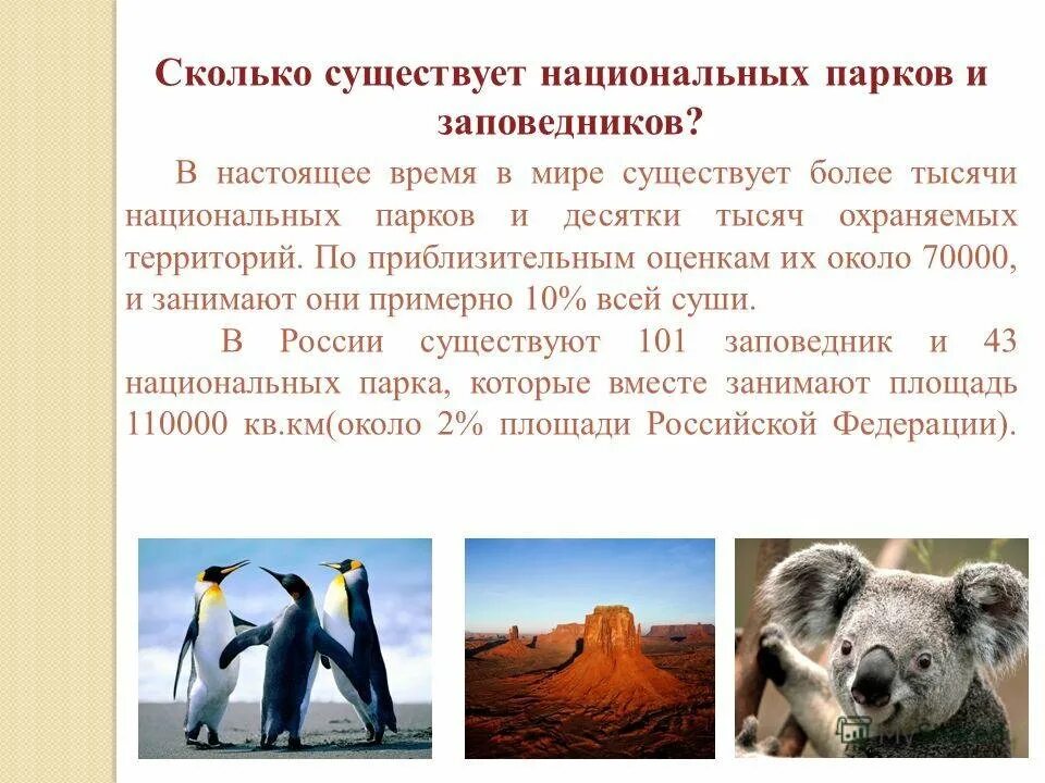 Заповедники и национальные парки России.
