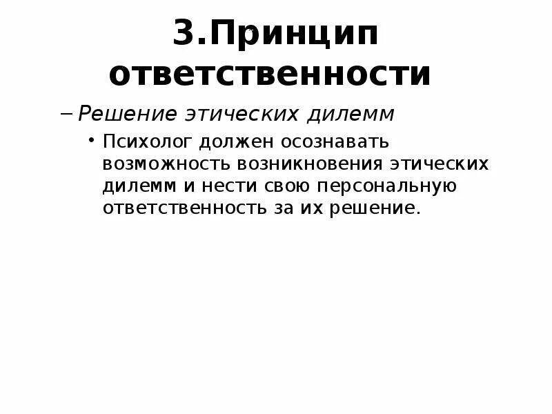 Этический принцип ответственности. Решение этических дилемм. Принцип ответственности психолога. Этические дилеммы психолога примеры. Этика и этические дилеммы в работе психолога.