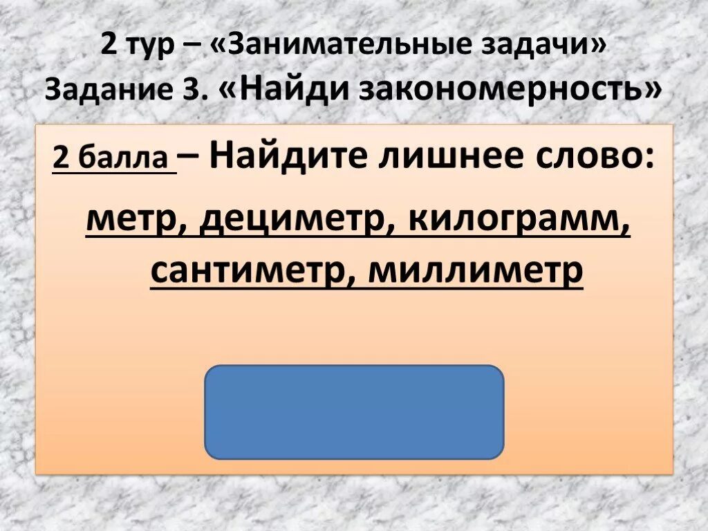 Слова с метр. Объяснение слова метр. Текст метр. Лишнее слово в каждой строке метр дециметр килограмм сантиметр. 14 метров словами