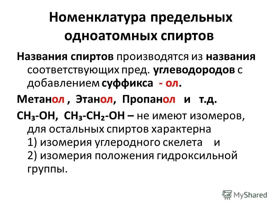 Общая группа одноатомных спиртов. Номенклатура одноатомных спиртов кратко. Изомерия и номенклатура предельных одноатомных спиртов. Номенклатура предельных одноатомных спиртов.