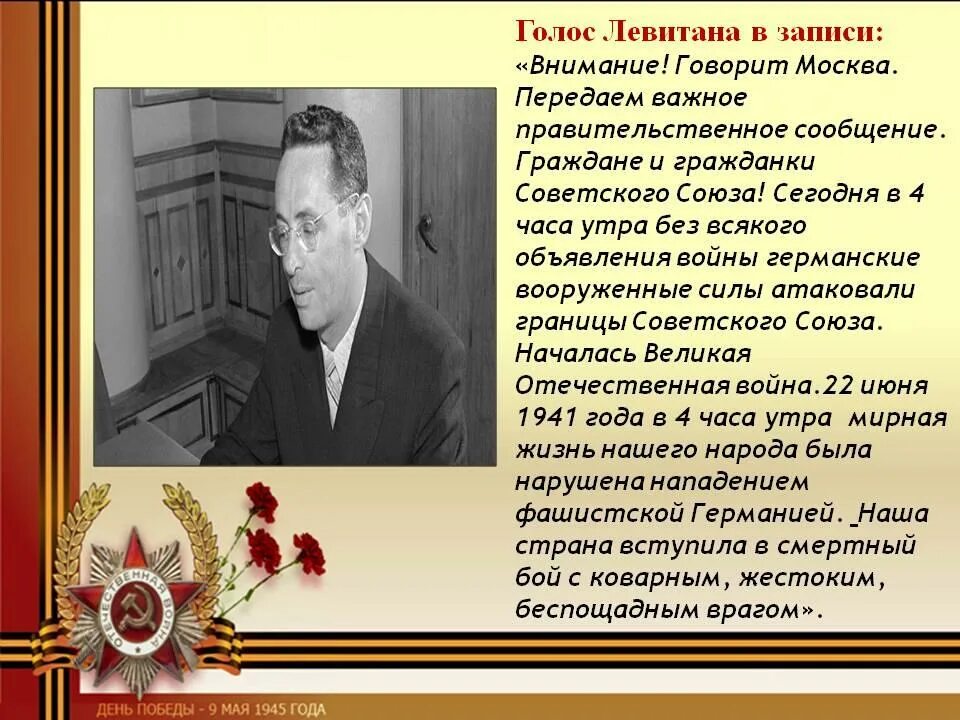 Речь Левитана 22 июня 1941 текст. Выступление о начале войны. Речь Левитана о начале войны. Речь Левитана 22 июня. Речь 22 июня 1941