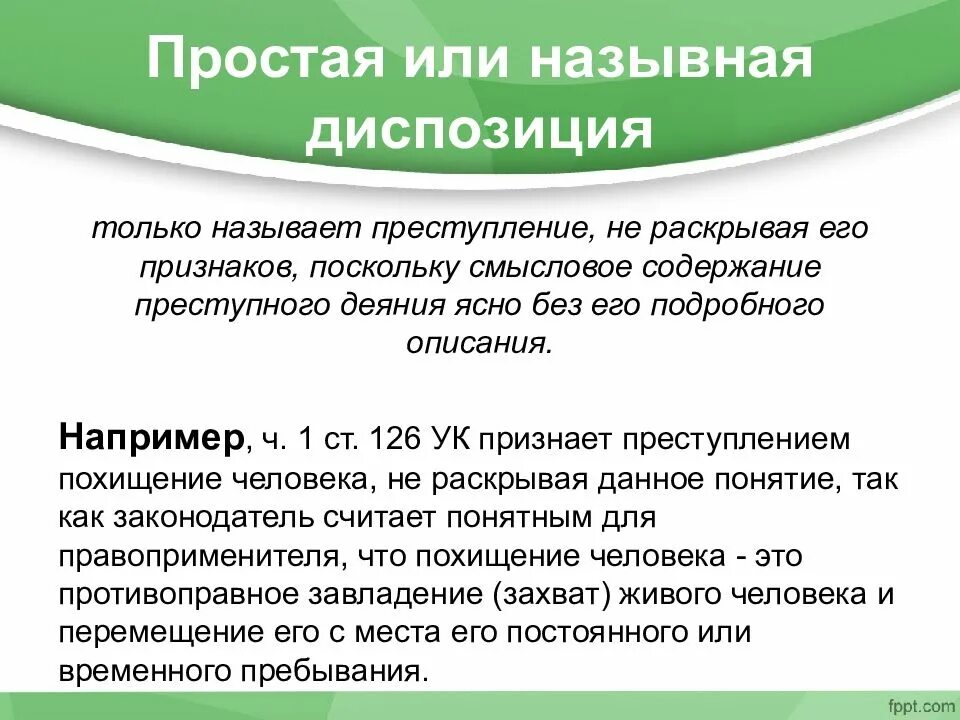 Содержание диспозиции. Бланкетная диспозиция в УК РФ примеры. Гипотеза статьи уголовного кодекса.