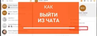 Вышел из чата