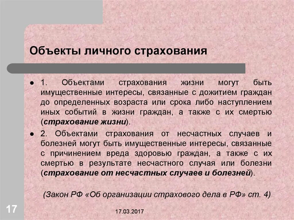 4 объект страхования. Объекты линчог острахования. Что является объектом личного страхования. Предмет страхования личного страхования. Особенности объектов страхования.