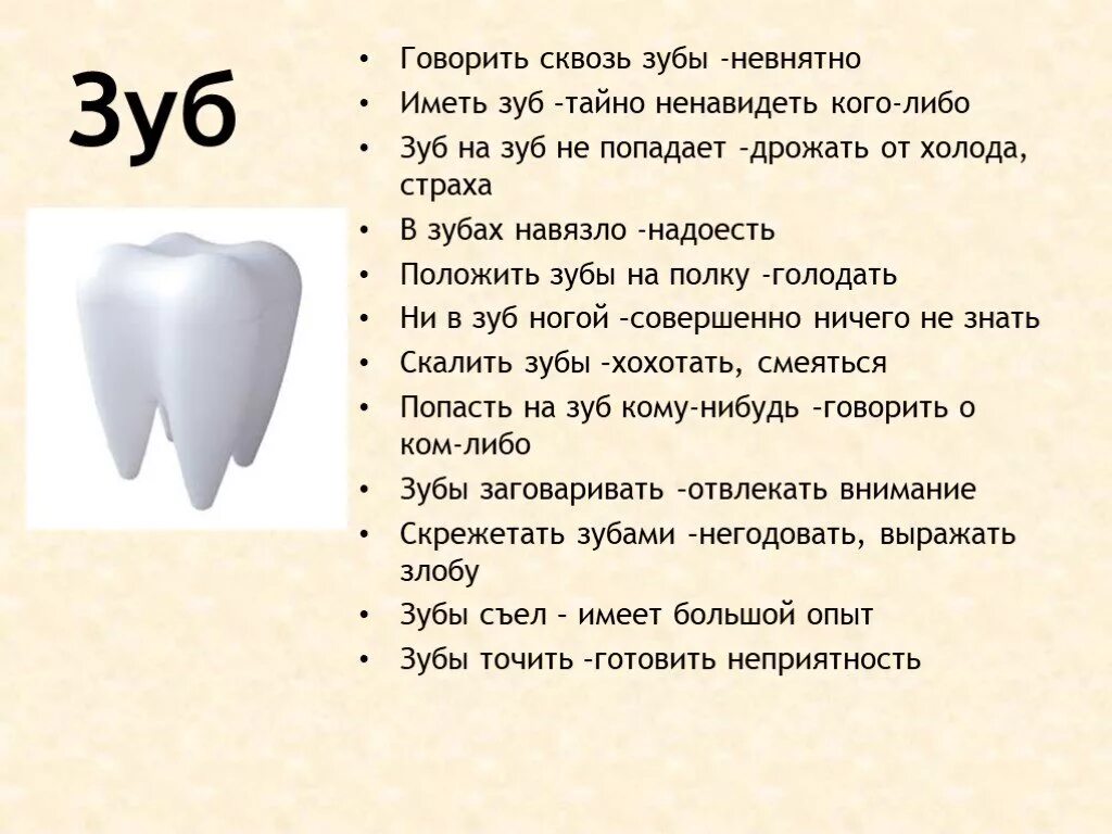 Скажи зуб. Сказать сквозь зубы. Говорить сквозь зубы. Зуб на зуб не попадает фразеологизм.