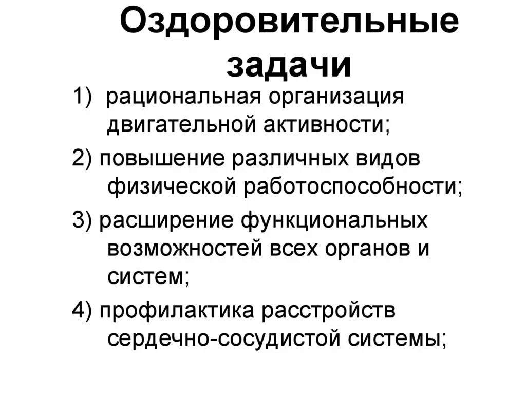 Задачи оздоровительной группы