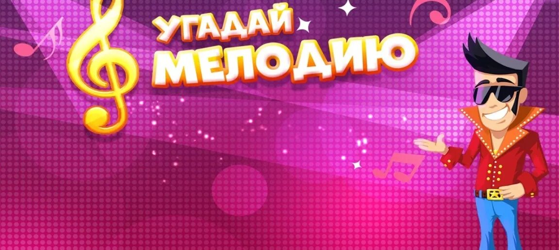 Игру угадай музыкальную. Угадай мелодию. угадай мелодию вывеска. викторина угадай мелодию.
