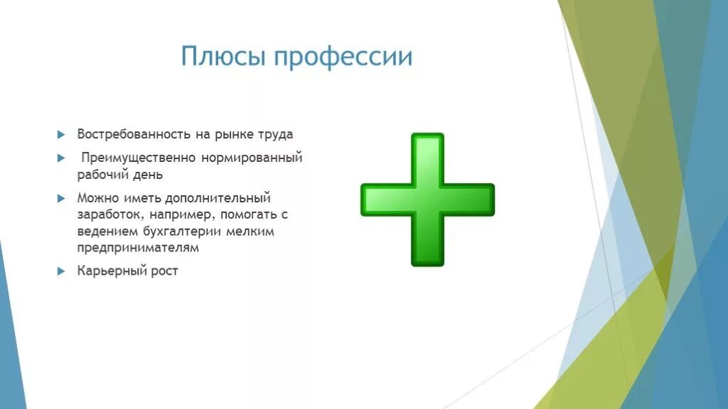 Достоинства профессии врача. Плюсы. Плюсы профессии врача. Положительные стороны профессии врач. Плюсы быть врачом