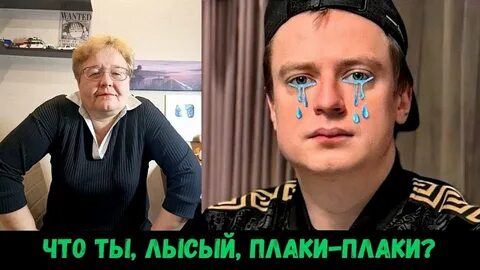 Песня ну че ты лысый плаки плаки