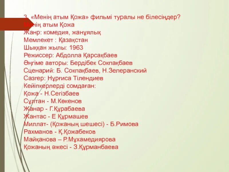 Менің АТЫМ Қожа слайд презентация. Менин АТЫМ кожа. Постер менің АТЫМ Қожа. Б.Соқпақбаев. Мен қожа