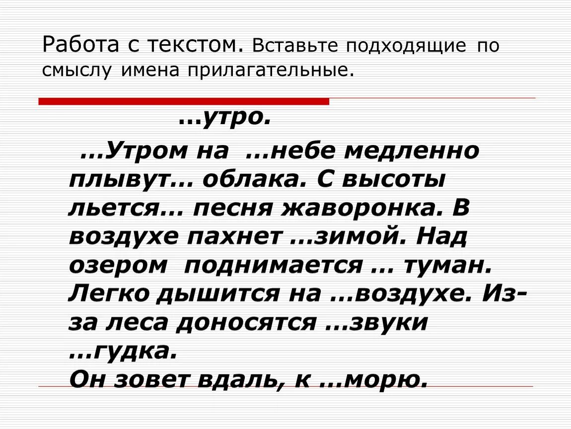 Текст кла. Текст с прилогательным. Текст с прилагательными. Вставь подходящие по смыслу прилагательные. Сочинение миниатюра на тему Весеннее утро.